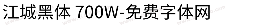 江城黑体 700W字体转换